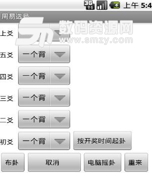 周易选号安卓版(测运选号app) v3.7 正式版