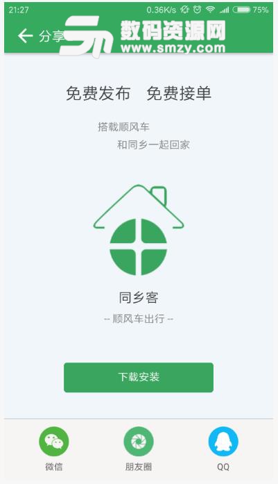 同乡客app(免费顺风车) v2.1.3 安卓版