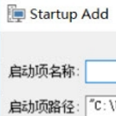 Strartup添加开机启动项的工具