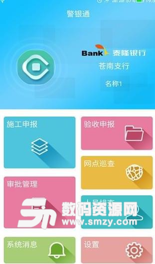 警銀通APP(銀行辦公軟件) v1.5.3 安卓版