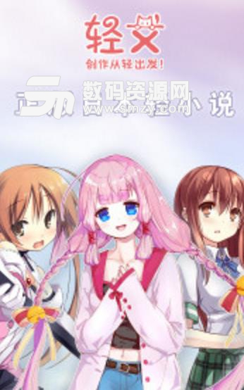 轻文轻小说app(小说阅读与创作) v3.17.1 安卓手机版