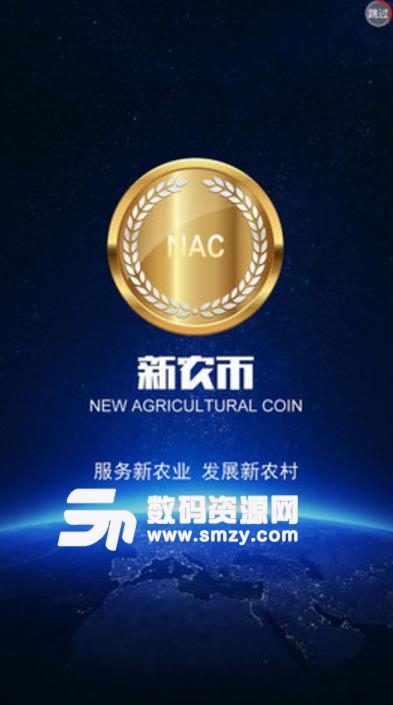 NAC新农币APP(区块链挖矿) v1.7.2