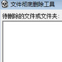 FXDel文件刪除工具