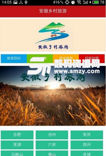 安徽乡村旅游安卓版(旅游服务手机应用) v5.2.0 最新版