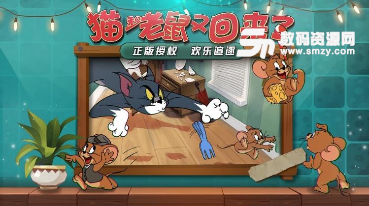 网易猫和老鼠手游安卓公测版(正版猫和老鼠动画改编) v1.4 官方版