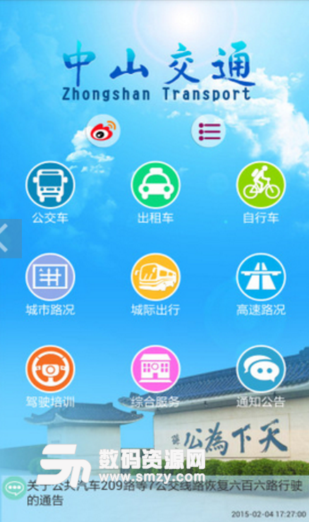 中山交通安卓正式版(公共交通运输服务app) v1.5.2 免费版