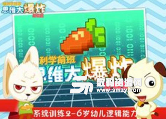 思维大爆炸app安卓版(幼儿逻辑思维开发软件) v1.1