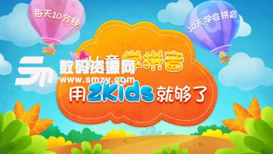 2kids学拼音安卓版(早教学拼音游戏) v3.8.1 手机版