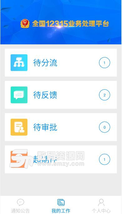 全国12315互联网平台业务处理端(处理结果) v2.8.0 安卓版