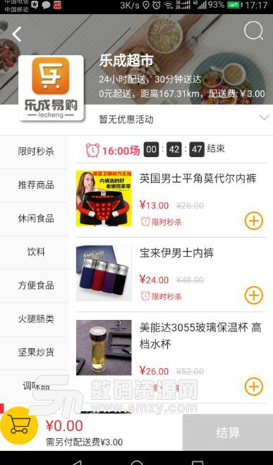 乐成易购安卓app(零食生鲜购物) v3.4.4 最新版
