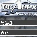 PCApex最新版