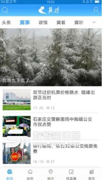 冀时Android版(河北本地新闻资讯阅读) v2.3.0 手机版