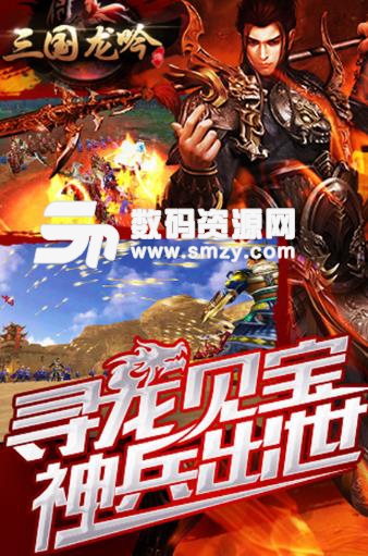 三國龍吟傳滿V變態版(海量鑽石武將趙雲相送) v1.1 安卓版