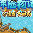 大航海探险物语九游版(像素冒险) v2.4 安卓版