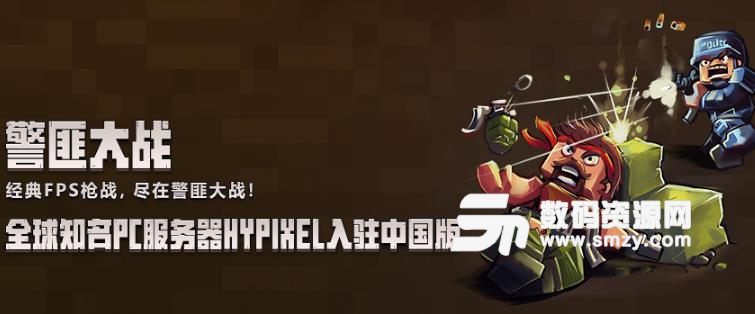 我的世界Hypixel国服服务器截图