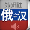 外研社俄语词典安卓最新版(俄语词典app) v3.2.4 免费版