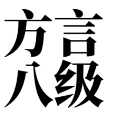 方言八級小程序方言八級小程序(方言等級測試) 安卓免費版