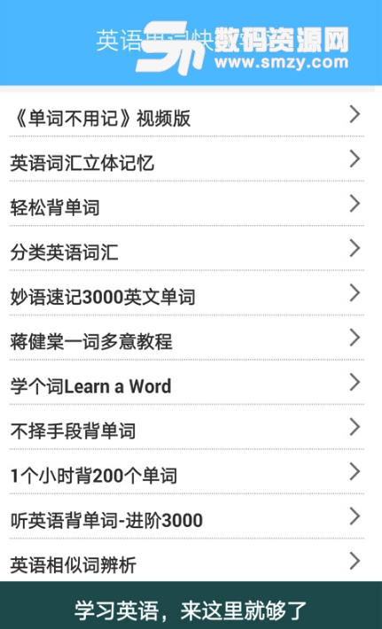 英语单词快速学习安卓最新版(学习英语单词方法) v2.3 手机版