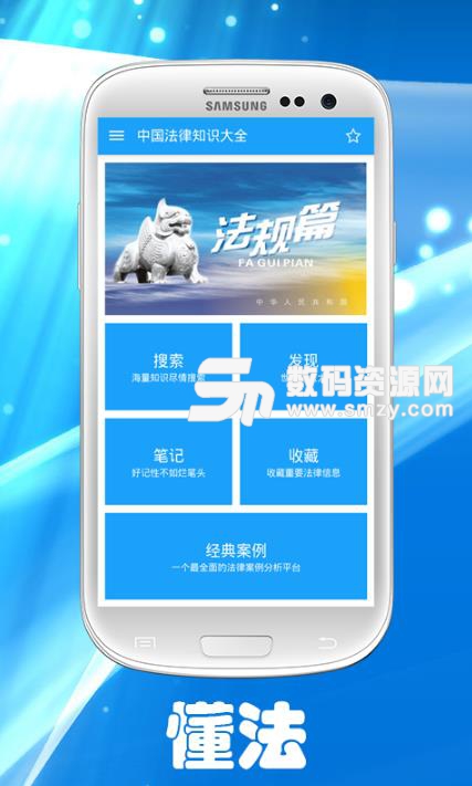 中国法律知识大全安卓最新版(法律方面的应用) v2.6 手机版