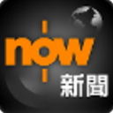 now 新闻免费版(香港新闻app) v4.5.2 安卓版