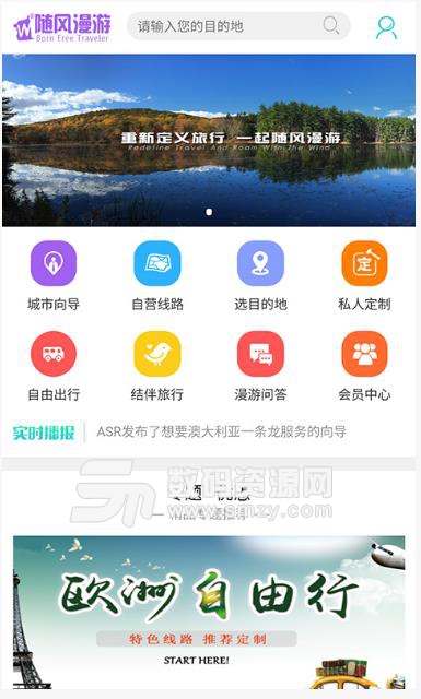 随风漫游app安卓版(私人导游) v3.3 免费版