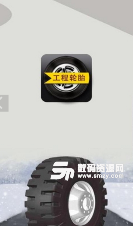 工程轮胎安卓正式版(轮胎新闻资讯app) v4.2.2 手机版