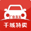 千城特卖免费版(汽车销售app) v5.5.2 安卓版
