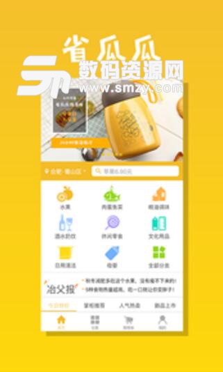 省瓜瓜app手机版(90分钟一站式购物) v1.0 安卓版