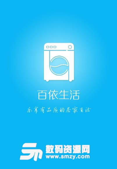 百依生活APP(洗衣综合功能应用) v1.2.17 安卓版
