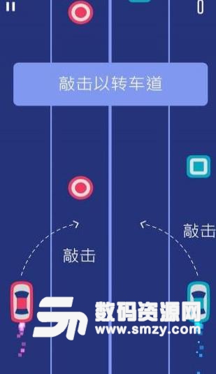 两辆车手机版(休闲躲避游戏) v1.0.4 安卓版