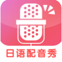 日语配音秀APP(配音练习) v1.2.1 安卓版