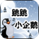 跳跳小企鹅免费版(大脑反应速度) v1.1 安卓版