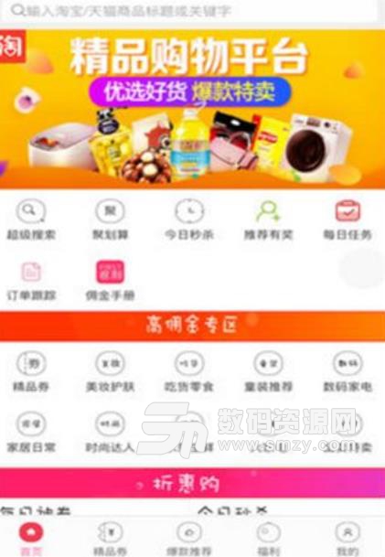 搜搜折扣app手机版(手机购物商城) v1.2 安卓版