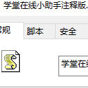 学堂在线小助手注释版脚本