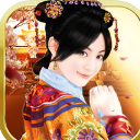 爱江山美人iPad版(模拟养成游戏) v1.2 苹果最新版
