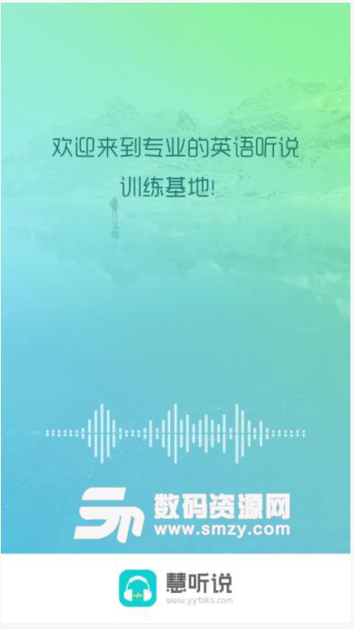 慧听说app(英语考试冲刺) v1.3.3 安卓版