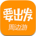 要出发周边游安卓版(旅游资讯) v5.6.3 免费版