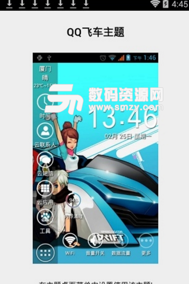 qq飞车主题手机版(手机主题桌面软件) v1.3 安卓版