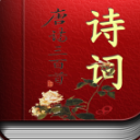 经典唐诗三百首安卓免费版(学习唐诗应用) v2.7.9 手机版