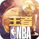 王者NBA果盘版(NBA模拟) v2.4 手机版