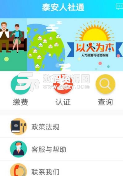 泰安人社通手机版(社保app) v2.8.7.0 Android版