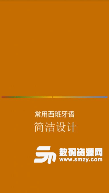 西班牙语轻松学安卓版(西班牙语学习应用) v4.0.6 手机版