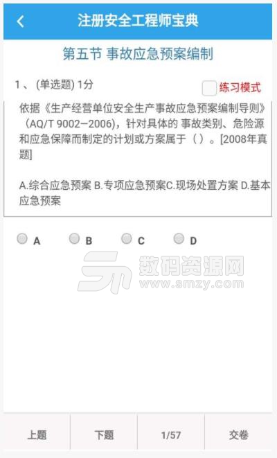 注册安全工程师宝典app(经典案例分析) v2.2.0 安卓版