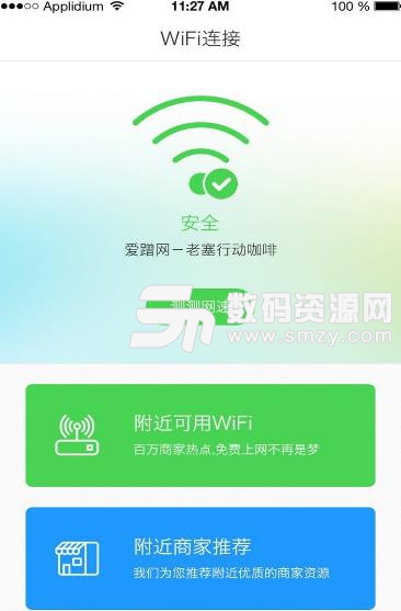 爱蹭网安卓版(免费wifi工具) v2.5.1 手机版