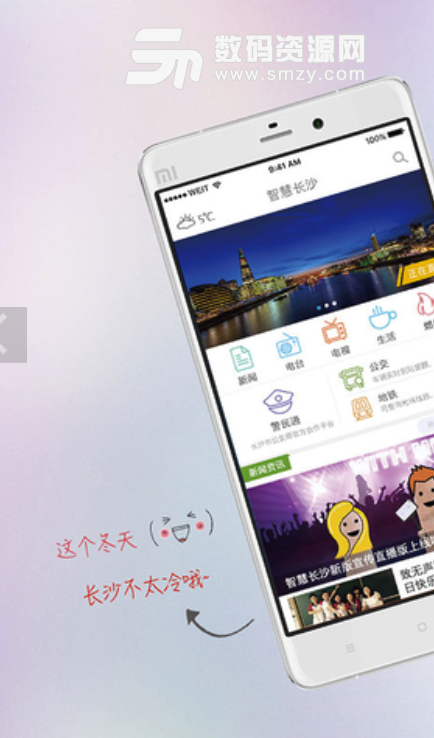 智慧长沙安卓版(长沙新闻资讯app) v3.41 手机版