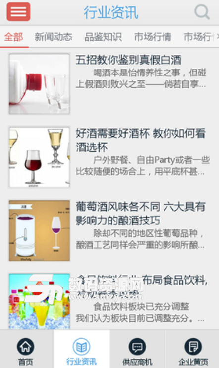 酒水饮料门户安卓版(酒水饮料行业资讯app) v4.2.2 免费版