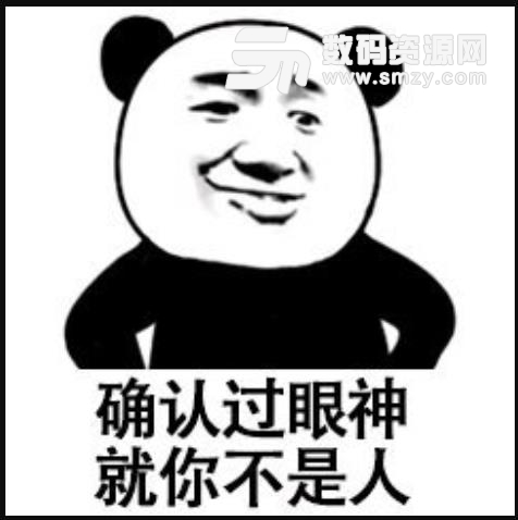 確認過眼神就你不是人表情包截圖