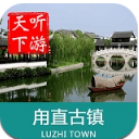 甪直古镇导游APP(旅游出行) v3.11.5 安卓版