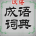 汉语成语词典手机版(成语学习应用) v1.1.0 安卓版