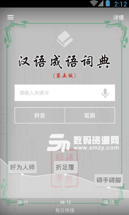 汉语成语词典手机版(成语学习应用) v1.1.0 安卓版